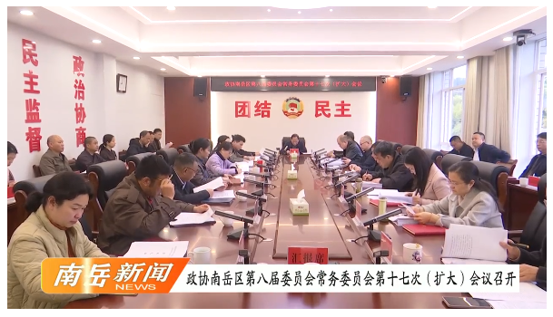 政协南岳区第八届委员会常务委员会第十七次（扩大）会议召开