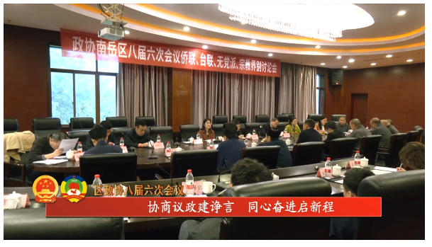 区政协八届六次会议 | 协商议政建诤言 同心奋进启新程