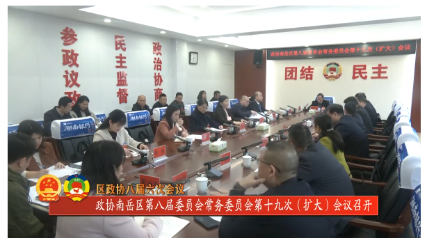 区政协八届六次会议 | 政协南岳区第八届委员会常务委员会第十九次(扩大)会议召开