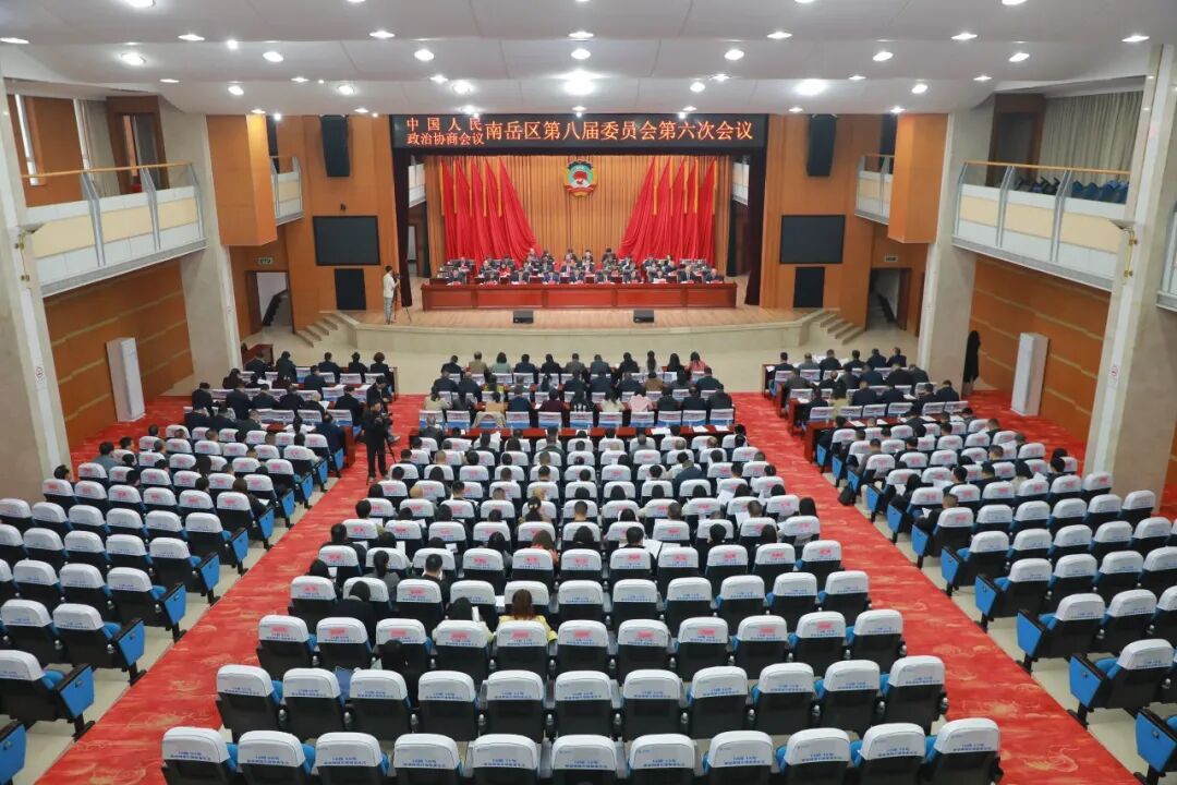 政协南岳区第八届委员会第六次会议胜利闭幕