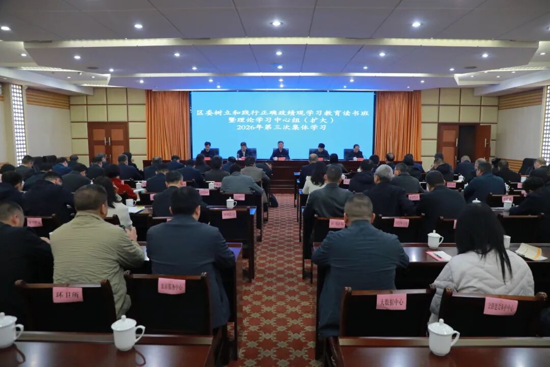 南岳区开展树立和践行正确政绩观学习教育读书班暨区委理论学习中心组（扩大）2026年第三次集体学习