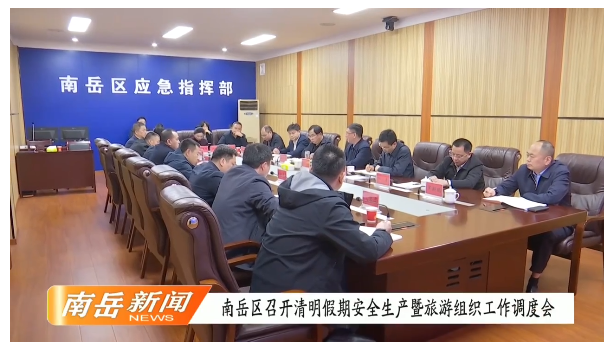 南岳区召开清明假期安全生产暨旅游组织工作调度会