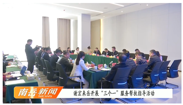 谢宏来岳开展“三个一”服务帮扶指导活动