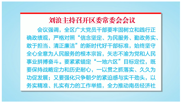 刘浪主持召开区委常委会会议