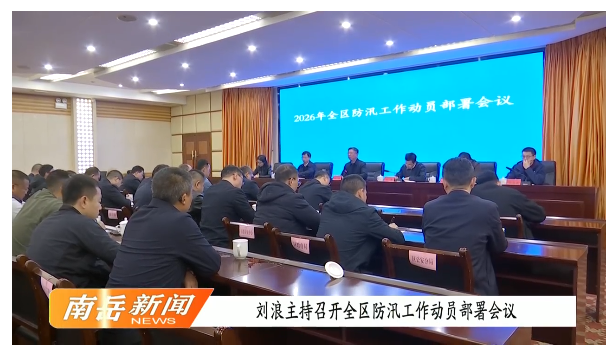 刘浪主持召开全区防汛工作动员部署会议