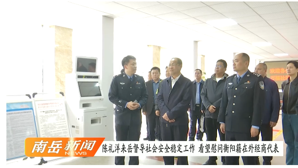 陈礼洋来岳督导社会安全稳定工作 看望慰问衡阳籍在外经商代表