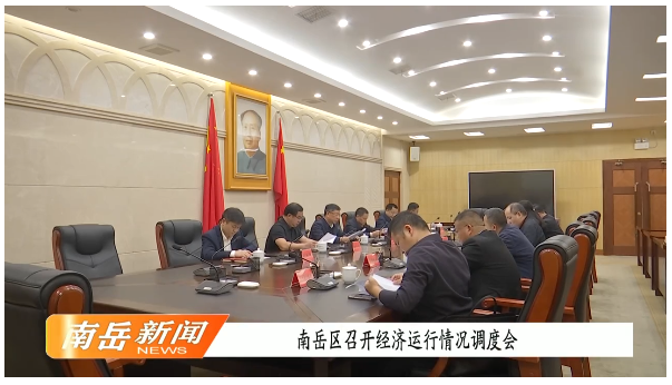 南岳区召开经济运行情况调度会