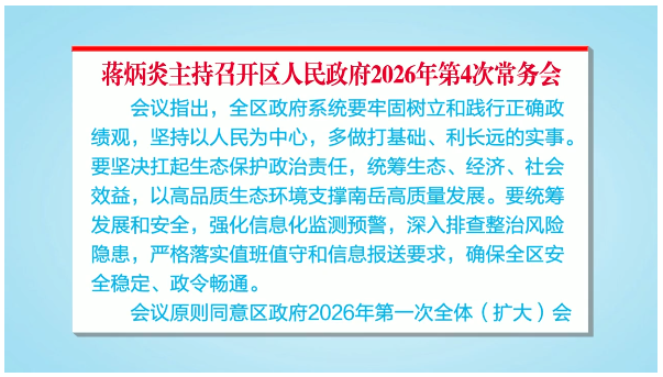 蒋炳炎主持召开区人民政府2026年第4次常务会