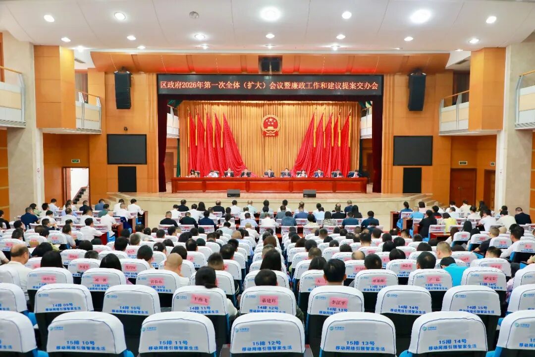 南岳区人民政府召开2026年第一次全体（扩大）会议暨廉政工作和建议提案交办会