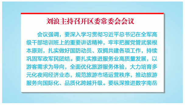 刘浪主持召开区委常委会会议
