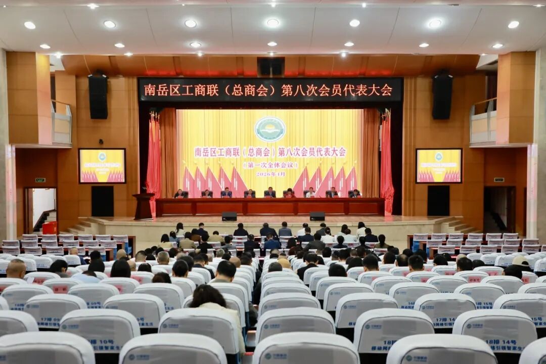 南岳区工商联（总商会）第八次会员代表大会召开