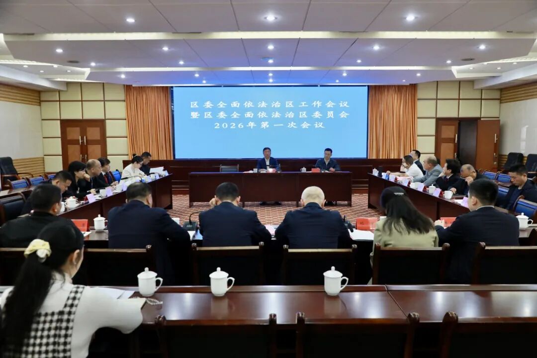 刘浪主持召开区委全面依法治区工作会议暨区委全面依法治区委员会2026年第一次会议