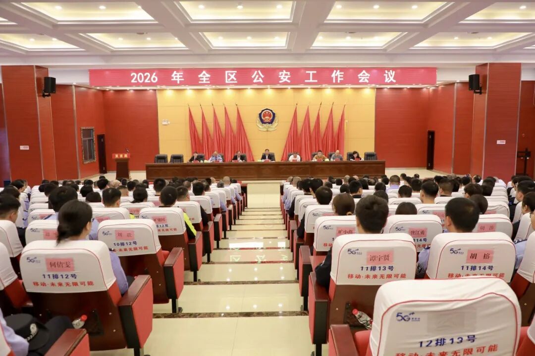 2026年南岳区公安工作会议召开