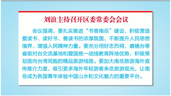 刘浪主持召开区委常委会会议