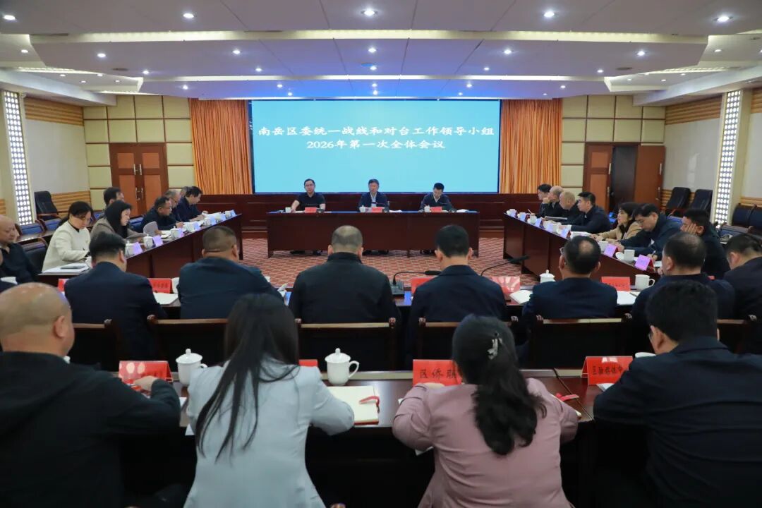 刘浪主持召开区委统一战线和对台工作领导小组2026年第一次全体会议