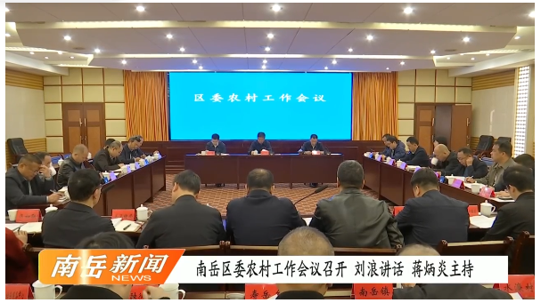 南岳区委农村工作召开 刘浪讲话 蒋炳炎主持