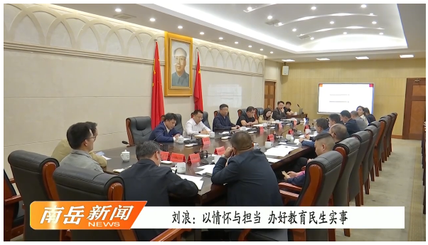 刘浪：以情怀与担当 办好教育民生实事