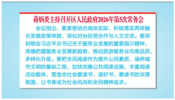 蒋炳炎主持召开区人民政府2026年第5次常务会