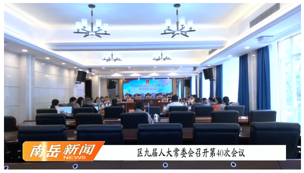 区九届人大常委会召开第40次会议