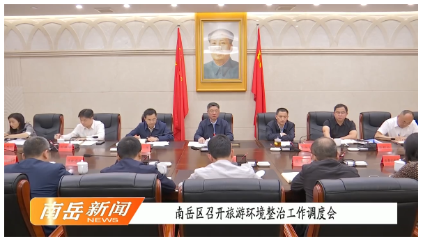 南岳区召开旅游环境整治工作调度会