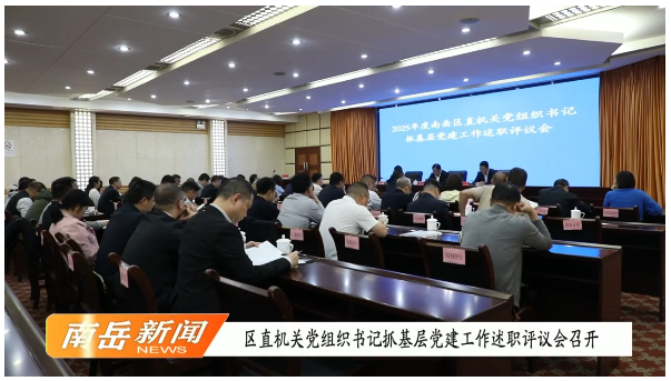 区直机关党组织书记抓基层党建工作述职评议会召开