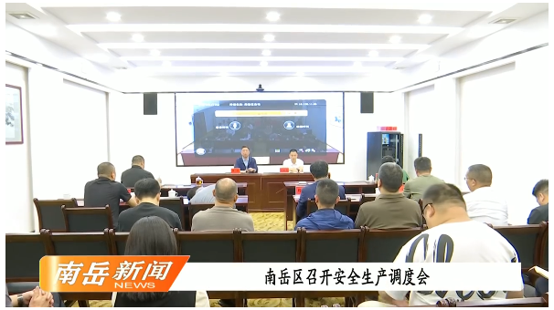 南岳区召开安全生产调度会