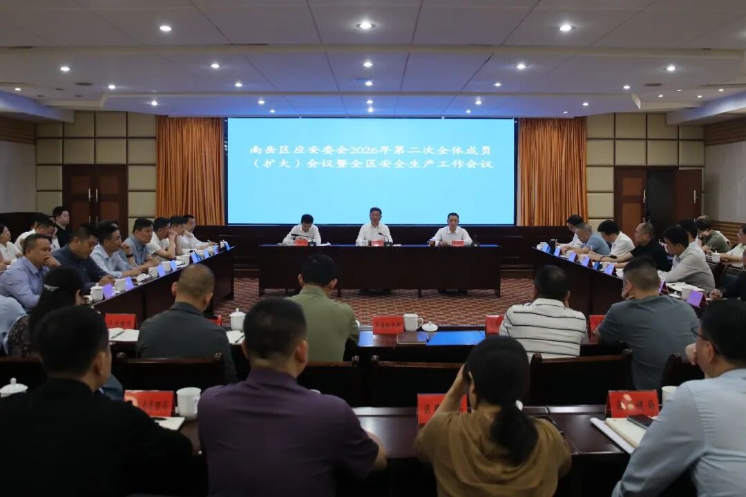 南岳区应安委会2026年第二次全体成员（扩大）会议暨全区安全生产工作会议召开