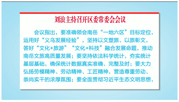 刘浪主持召开区委常委会会议