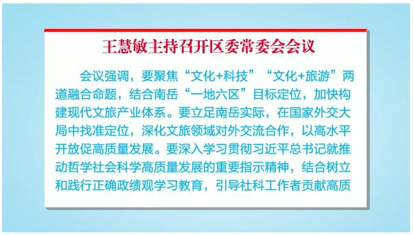 王慧敏主持召开区委常委会会议