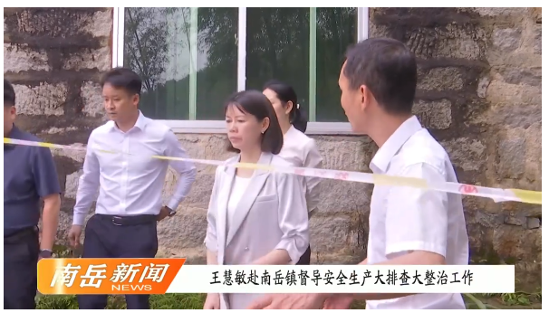 王慧敏赴南岳镇督导安全生产大排查大整治工作