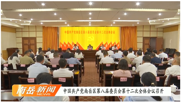中国共产党南岳区第八届委员会第十二次全体会议召开