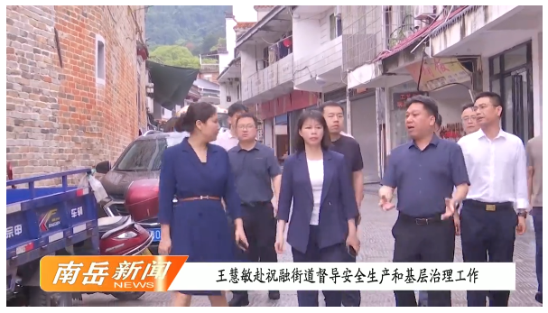 王慧敏赴祝融街道督导安全生产和基层治理工作