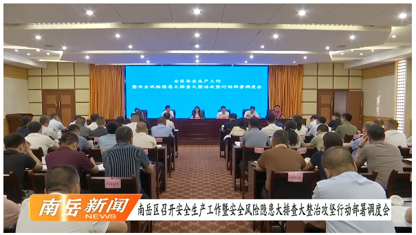 南岳区召开安全生产工作暨安全风险隐患大排查大整治攻坚行动部署调度会