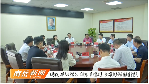 王慧敏走访区人大常委会、区政府、区政协机关 凝心聚力共促南岳高质量发展