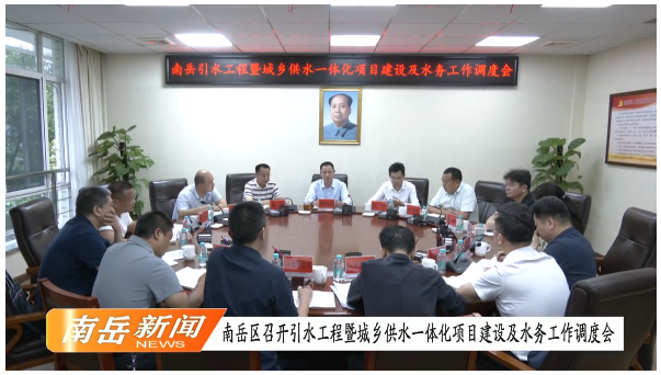 南岳区召开引水工程暨城乡供水一体化项目建设及水务工作调度会