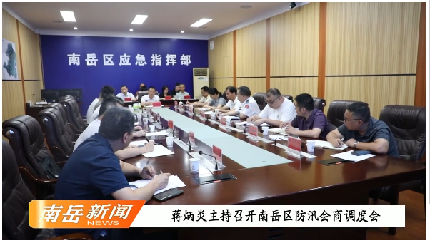 蒋炳炎主持召开南岳区防汛会商调度会