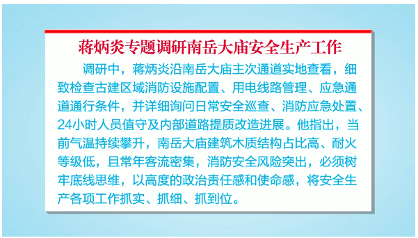 蒋炳炎专题调研南岳大庙安全生产工作