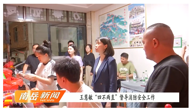 王慧敏“四不两直”督导消防安全工作