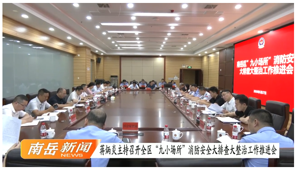 蒋炳炎主持召开全区“九小场所”消防安全大排查大整治工作推进会