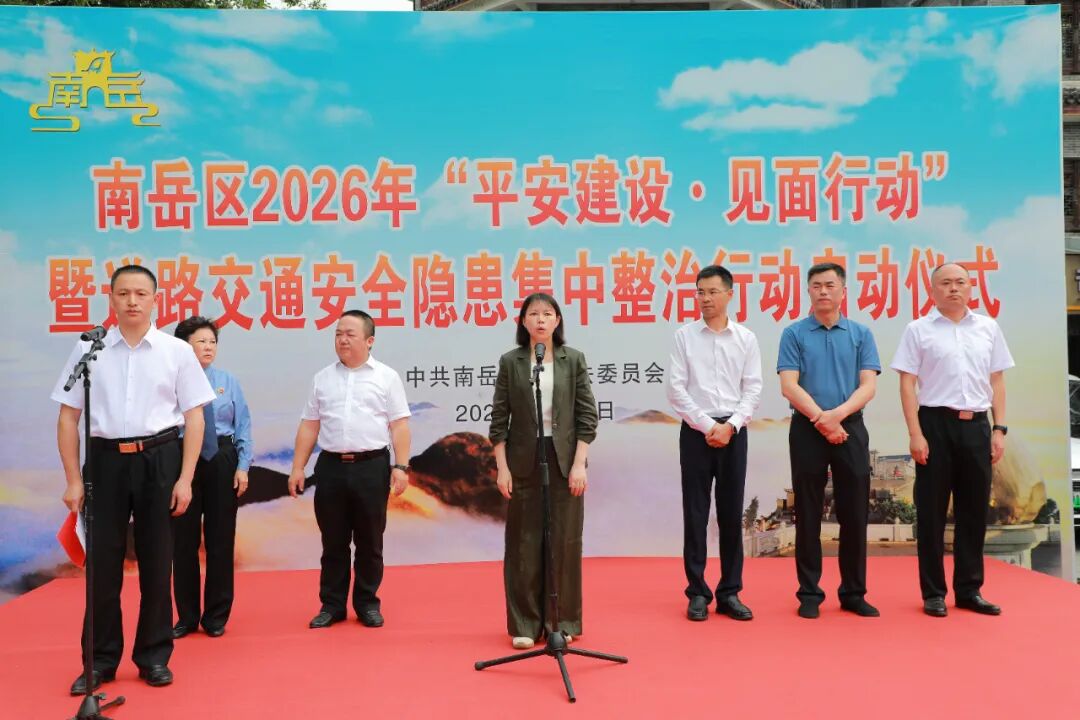 南岳区启动“平安建设·见面行动”暨道路交通安全隐患集中整治行动