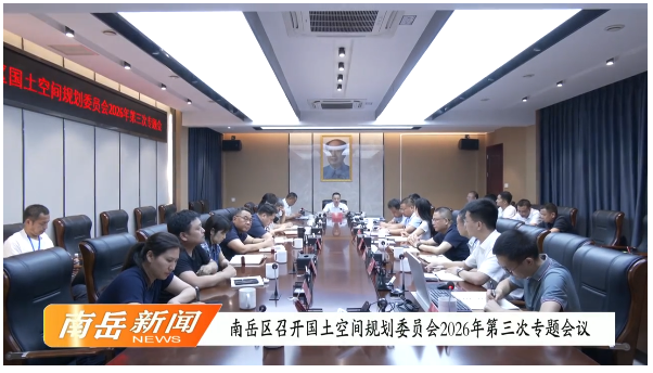 南岳区召开国土空间规划委员会2026年第三次专题会议