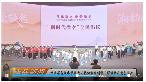 湖南省首届孝亲敬老文化传承与创新工程活动在南岳举办
