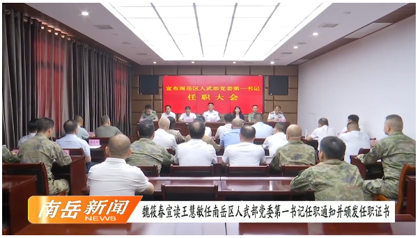 魏筱春宣读王慧敏任南岳区人武部党委第一书记任职通知并颁发任职证书