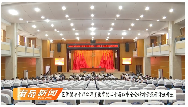 区管领导干部学习贯彻党的二十届四中全会精神示范研讨班开班
