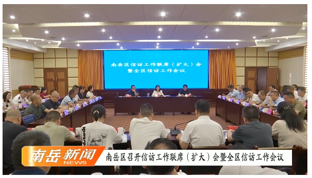 南岳区召开信访工作联席（扩大）会暨全区信访工作会议