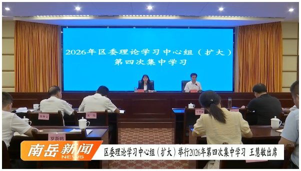 区委理论学习中心组（扩大）举行2026年第四次集中学习 王慧敏出席