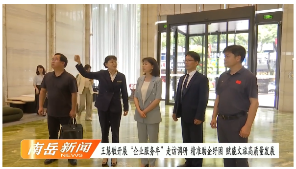 王慧敏开展“企业服务年”走访调研 精准助企纾困 赋能文旅高质量发展