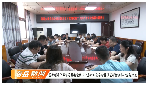 区管领导干部学习贯彻党的二十届四中全会精神示范研讨班举行分组讨论