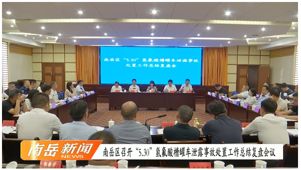 南岳区召开“5·30”氢氟酸槽罐车 泄露事故处置工作总结复盘会议