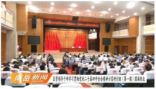 区管领导干部学习贯彻党的二十届四中全会精神示范研讨班（第一期）圆满结业